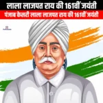 लाला लाजपत राय की 161वीं जयंती (161st birth anniversary of Lala Lajpat Rai) | Apni Pathshala