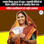 गणतंत्र दिवस 2026 में 400+ लखपति दीदियों को विशेष अतिथि के रूप में आमंत्रित किया गया (400+ Lakhpati Didis invited as special guests on Republic Day 2026) | UPSC