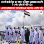 भारतीय नौसेना का पहला प्रशिक्षण स्क्वाड्रन थाईलैंड के फुकेत डीप सी पोर्ट पहुंचा (Indian Navy first training squadron arrives at Phuket Deep Sea Port Thailand) | UPSC Preparation