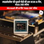 माइक्रोसॉफ्ट की दूसरी पीढ़ी की इन-हाउस AI चिप Maia 200 लॉन्च  (Microsoft second-generation in-house AI chip Maia 200 launched) | UPSC Preparation