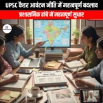 यूपीएससी कैडर आवंटन नीति में महत्वपूर्ण बदलाव (Important changes in UPSC cadre allocation policy) | Apni Pathshala