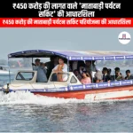 ₹450 करोड़ की लागत वाले माताबाड़ी पर्यटन सर्किट की आधारशिला (Foundation stone laid for ₹450 crore Matabari Tourism Circuit) | Apni Pathshala