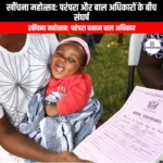 खींचना महोत्सव परंपरा और बाल अधिकारों के बीच संघर्ष (Drag Festival Conflict Between Tradition and Child Rights) | UPSC Preparation