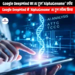 Google DeepMind का AI टूल AlphaGenome लॉच (Google DeepMind AI tool AlphaGenome launched) | UPSC