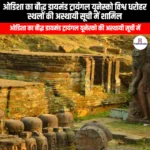 ओडिशा का बौद्ध डायमंड ट्रायंगल यूनेस्को विश्व धरोहर स्थलों की अस्थायी सूची में शामिल (Odisha Buddhist Diamond Triangle included in the tentative list of UNESCO World Heritage Sites) | UPSC