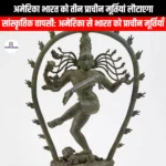अमेरिका भारत को तीन प्राचीन मूर्तियां लौटाएगा (America will return three ancient statues to India) | Apni Pathshala