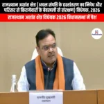 राजस्थान अशांत क्षेत्र विधेयक 2026 (Rajasthan Disturbed Areas Bill 2026) | UPSC
