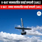 V-BAT मानवरहित हवाई प्रणाली (V-BAT Unmanned Aerial System) | Apni Pathshala