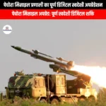 पेचोरा मिसाइल प्रणाली का पूर्ण डिजिटल स्वदेशी अपग्रेडेशन (Fully digital indigenous upgrade of Pechora missile system) | UPSC Preparation