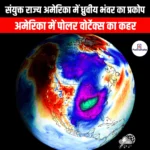 संयुक्त राज्य अमेरिका में ध्रुवीय भंवर का प्रकोप (Polar vortex outbreak in the United States) | UPSC Preparation