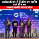कर्नाटक में रेगुलेटरी सैंडबॉक्स ढांचा स्थापित करने की योजना (Karnataka plans to set up regulatory sandbox framework) | Apni Pathshala