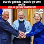 भारत और यूरोपीय संघ के बीच मुक्त व्यापार समझौता (Free Trade Agreement between India and the European Union) | Apni Pathshala
