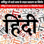 मणिपुर में थाडो भाषा के लाइव प्रसारण का निर्णय (Decision to broadcast live Thado language in Manipur) | UPSC Preparation
