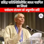 प्रसिद्ध पारिस्थितिकीविद् माधव गाडगिल का निधन (Renowned ecologist Madhav Gadgil passes away) | UPSC