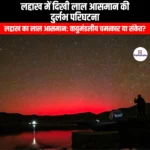 लद्दाख में दिखी लाल आसमान की दुर्लभ परिघटना (Rare phenomenon of red sky seen in Ladakh) | UPSC Preparation