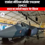 एडवांस्ड मीडियम कॉम्बैट एयरक्राफ्ट (Advanced Medium Combat Aircraft) | Apni Pathshala