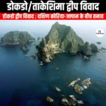 डोकडो/ताकेशिमा द्वीप विवाद (Dokdo/Takeshima Island dispute) | UPSC Preparation