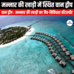 मन्नार की खाड़ी में स्थित वान द्वीप (Van Island in the Gulf of Mannar) | Apni Pathshala