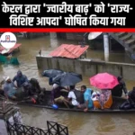केरल द्वारा ज्वारीय बाढ़ को राज्य-विशिष्ट आपदा घोषित किया गया (Kerala declares tidal floods as state-specific disaster) | UPSC