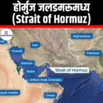 होर्मुज जलडमरूमध्य (Strait of Hormuz) | UPSC Preparation