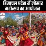 हिमाचल प्रदेश में लोसार महोत्सव का आयोजन (Losar Festival celebrated in Himachal Pradesh) | Apni Pathshala