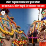 तमिल समुदाय का पावन थाई पूसम त्यौहार (Thai Poosam sacred festival of the Tamil community) | UPSC Preparation