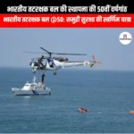 भारतीय तटरक्षक बल की स्थापना की 50वीं वर्षगांठ (50th anniversary of the establishment of the Indian Coast Guard) | Apni Pathshala