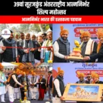 39वां सूरजकुंड अंतरराष्ट्रीय आत्मनिर्भर शिल्प महोत्सव (39th Surajkund International Self-Reliant Crafts Festival) | UPSC