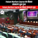 फ्यूचर वॉरफेयर कोर्स का तीसरा संस्करण शुरू हुआ (Third edition of Future Warfare Course begins) | UPSC