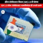 इंडिया सेमीकंडक्टर मिशन 2.0 की घोषणा (India Semiconductor Mission 2.0 announced) | Apni Pathshala