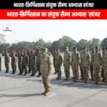 भारत-किर्गिस्तान संयुक्त सैन्य अभ्यास खंजर (India-Kyrgyzstan joint military exercise Khanjar) | UPSC Preparation