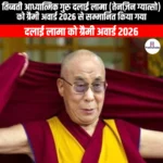 तिब्बती आध्यात्मिक गुरु दलाई लामा तेनज़िन ग्यात्सो को ग्रैमी अवार्ड 2026 से सम्मानित किया गया (Tibetan spiritual leader Dalai Lama Tenzin Gyatso honoured with Grammy Award 2026) | UPSC
