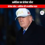 अमेरिका का प्रोजेक्ट वॉल्ट (Project Vault of America) | Apni Pathshala