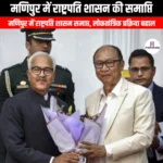 मणिपुर में राष्ट्रपति शासन की समाप्ति (End of President rule in Manipur) | UPSC Preparation