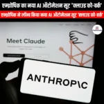 एन्थ्रोपिक का नया AI ऑटोमेशन सूट क्लाउड को-वर्क (Anthropic New AI Automation Suite Brings Cloud Co-Work) | Apni Pathshala