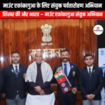माउंट एकांकागुआ के लिए संयुक्त पर्वतारोहण अभियान (Joint Mountaineering Expedition to Mount Aconcagua) | Ankit Avasthi Sir