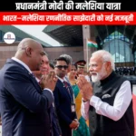 प्रधानमंत्री मोदी की मलेशिया यात्रा (PM Modi visit to Malaysia) | UPSC Preparation