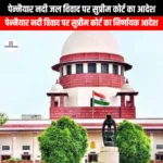 पेन्नैयार नदी जल विवाद पर सुप्रीम कोर्ट का आदेश (Supreme Court order on Pennaiyar river water dispute) | Ankit Avasthi Sir