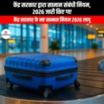 केंद्र सरकार द्वारा सामान संबंधी नियम 2026 जारी किए गए (Central Government has issued the Baggage Rules 2026) | Ankit Avasthi Sir