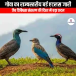 गोवा का राज्यस्तरीय बर्ड एटलस जारी (Goa state-level bird atlas released) | Apni Pathshala