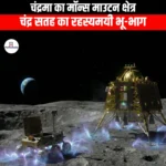 चंद्रमा का मॉन्स माउटन क्षेत्र (Mons Mouton region of the Moon) | UPSC Preparation