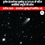 दुर्लभ इंटरस्टेलर धूमकेतु 3I/ATLAS में जटिल कार्बनिक अणुओं की खोज (Discovery of complex organic molecules in the rare interstellar comet 3I/ATLAS) | UPSC Preparation