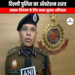 दिल्ली पुलिस का ऑपरेशन शस्त्र (Delhi Police Operation Shastra) | UPSC