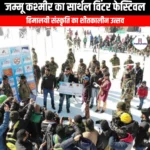 जम्मू कश्मीर का सार्थल विंटर फेस्टिवल (Sarthal Winter Festival) | UPSC Preparation