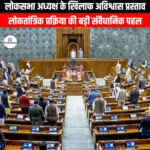 लोकसभा अध्यक्ष के खिलाफ अविश्वास प्रस्ताव (No-confidence motion against the Speaker of the Lok Sabha) | UPSC Preparation