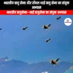भारतीय वायु सेना और रॉयल थाई वायु सेना का संयुक्त अभ्यास (Joint exercise Indian Air Force Royal Thai Air Force) | UPSC