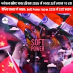 ग्लोबल सॉफ्ट पावर इंडेक्स 2026 में भारत 32वें स्थान पर रहा (India ranked 32nd in the Global Soft Power Index 2026) | Apni Pathshala
