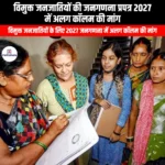 विमुक्त जनजातियों की जनगणना प्रपत्र 2027 में अलग कॉलम की मांग (Demand for separate column for Denotified Tribes in Census Form 2027) | UPSC Preparation