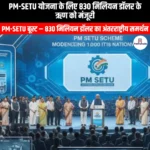 PM-SETU योजना के लिए 830 मिलियन डॉलर के ऋण को मंजूरी ($830 million loan approved for PM-SETU scheme) | Apni Pathshala