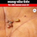 क्यासानूर फॉरेस्ट डिजीज (Kyasanur Forest Disease) | Apni Pathshala